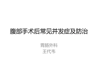 常见并发症腹部手术