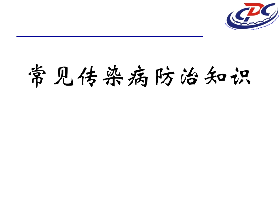 常见传染病肠道传染病防治知识P课件_第1页