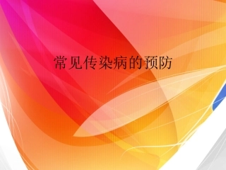 常见传染病的预防
