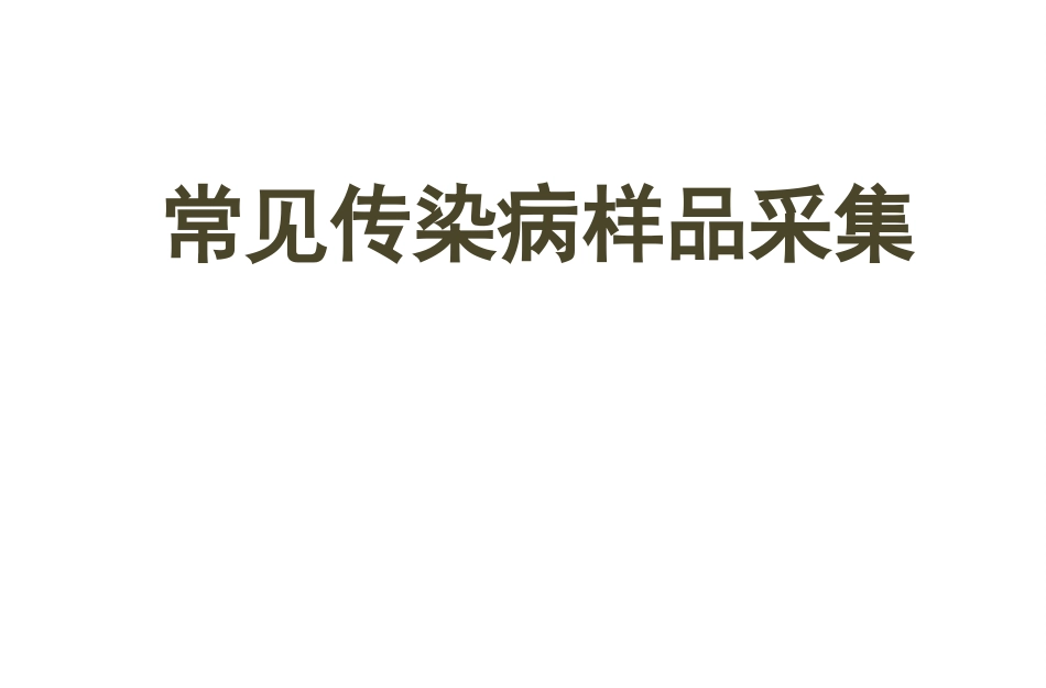 常见传染病样品采集_第1页