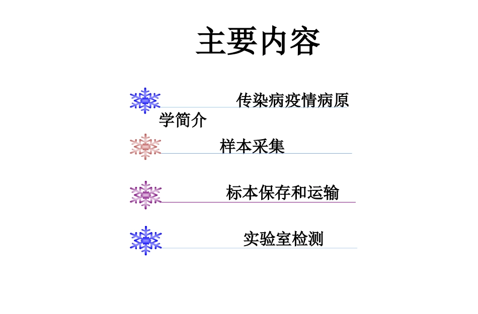 常见传染病样品采集_第2页