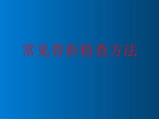 常见骨科检查方法
