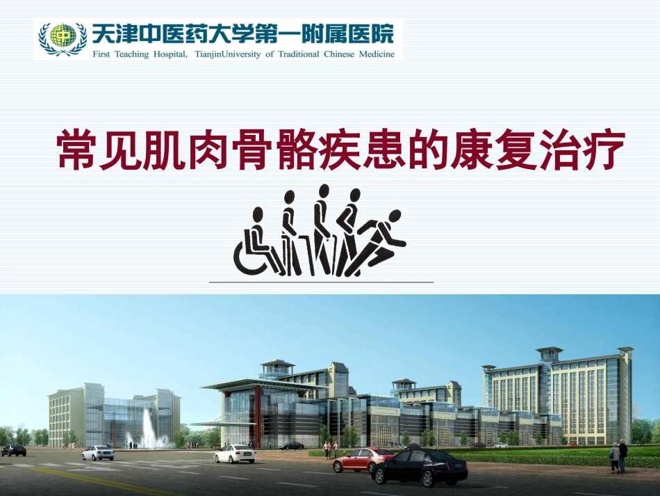 常见肌肉骨骼疾患的康复治疗学习课件_第1页