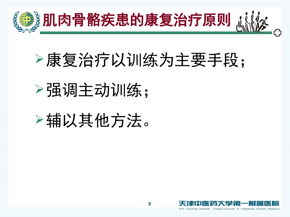 常见肌肉骨骼疾患的康复治疗学习课件_第3页