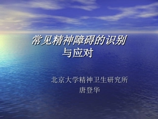 常见精神障碍的识别