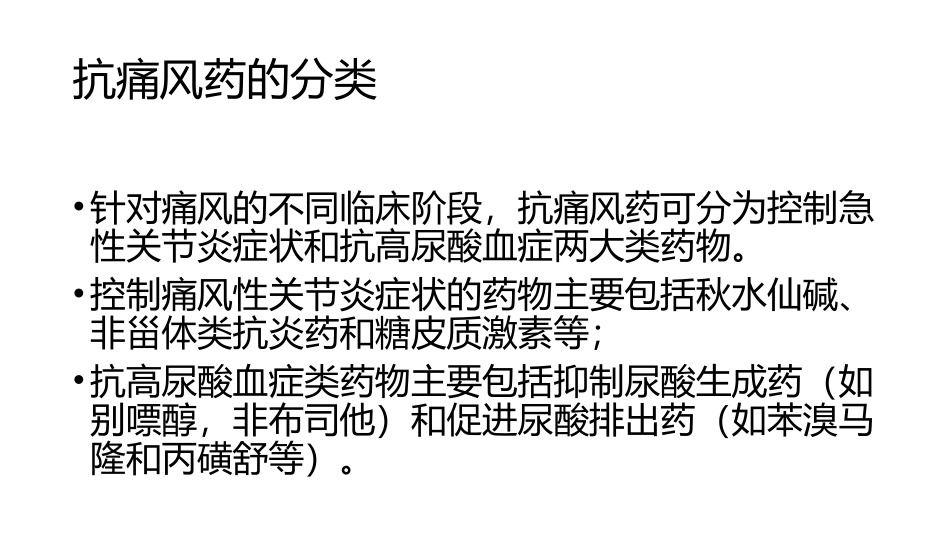 常见抗痛风药物_第3页