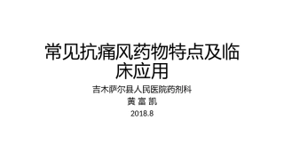 常见抗痛风药物