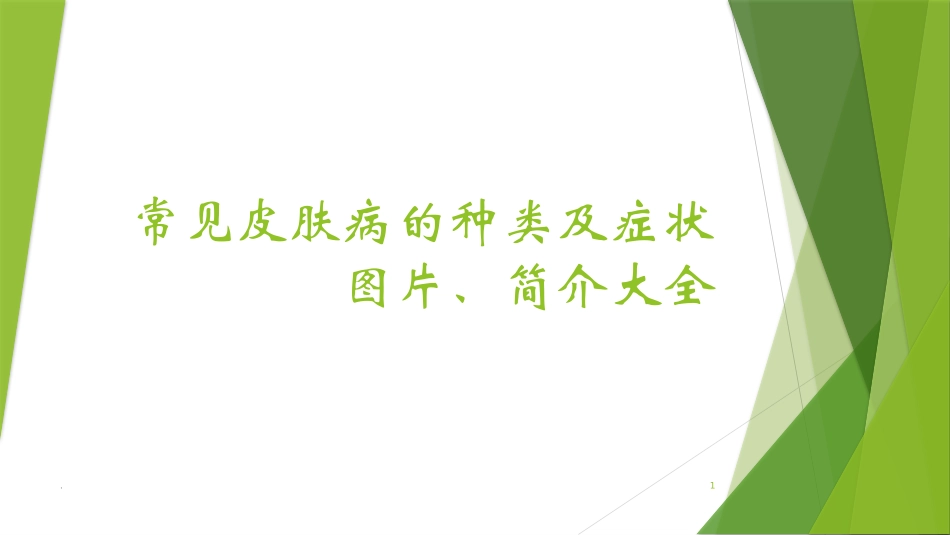 常见皮肤病的种类及症状图片简介大全精选课件_第1页