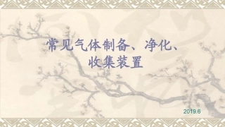 常见气体制备装置归纳