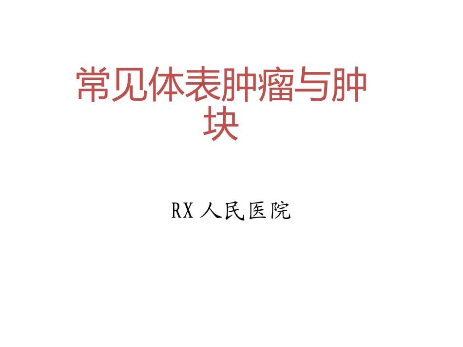 常见体表肿瘤的诊疗和处置_第1页