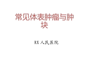 常见体表肿瘤的诊疗和处置