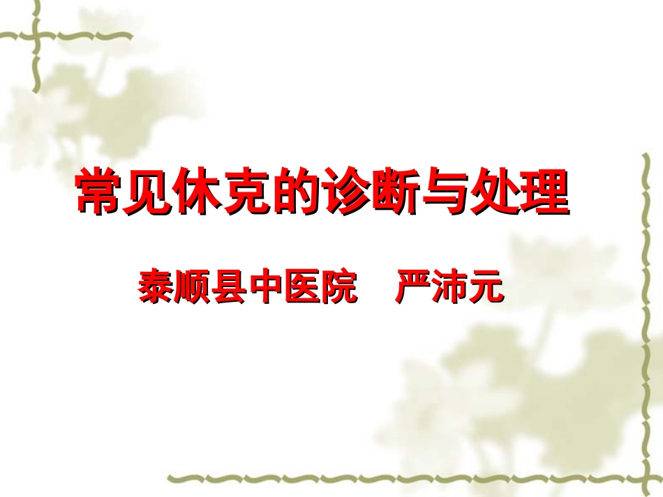 常见休克和低血容量休克_第1页