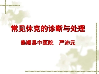 常见休克和低血容量休克