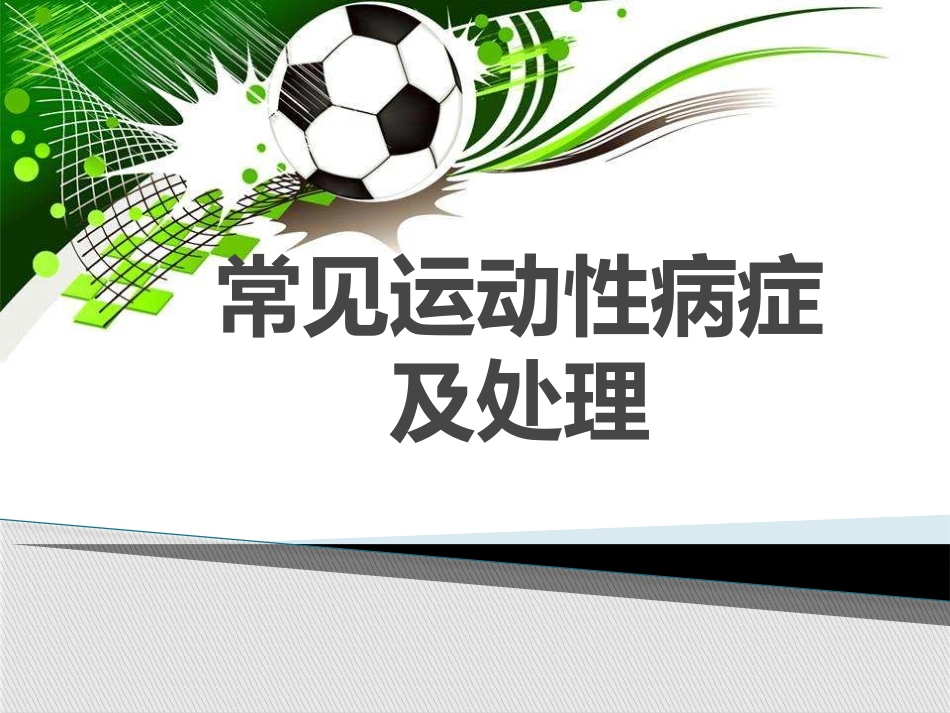常见运动性病症及处置_第1页