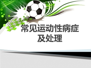 常见运动性病症及处置