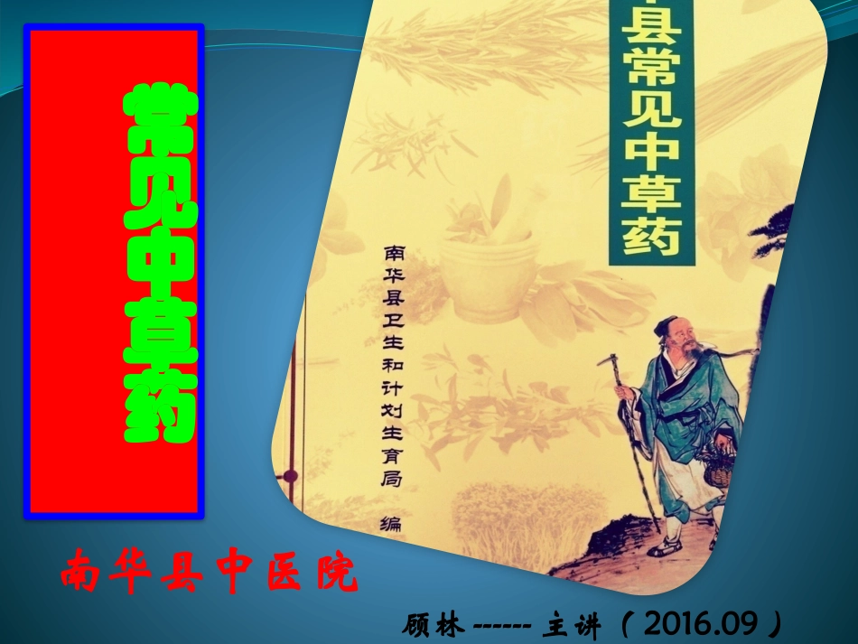 常见中草药课件_第1页