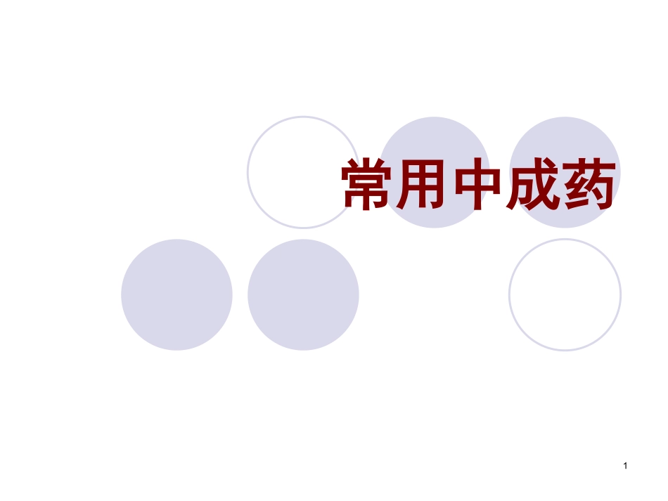 常见中成药的临床应用法课件_第1页