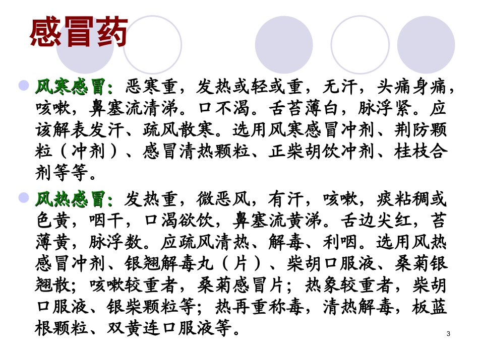 常见中成药的临床应用法课件_第3页