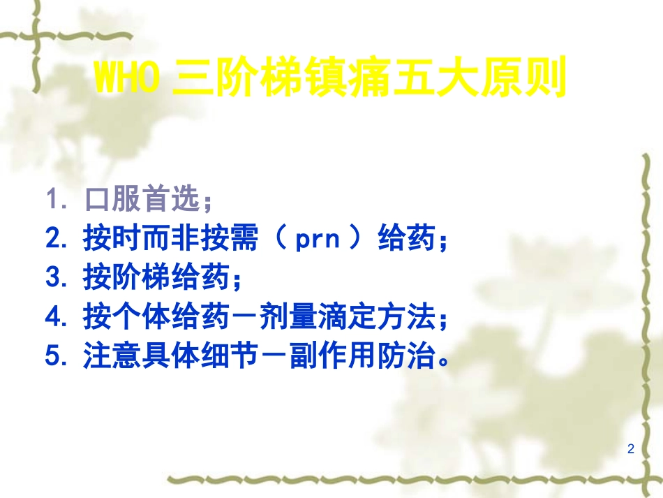 常用的镇痛药物及相关不良反应课件_第2页