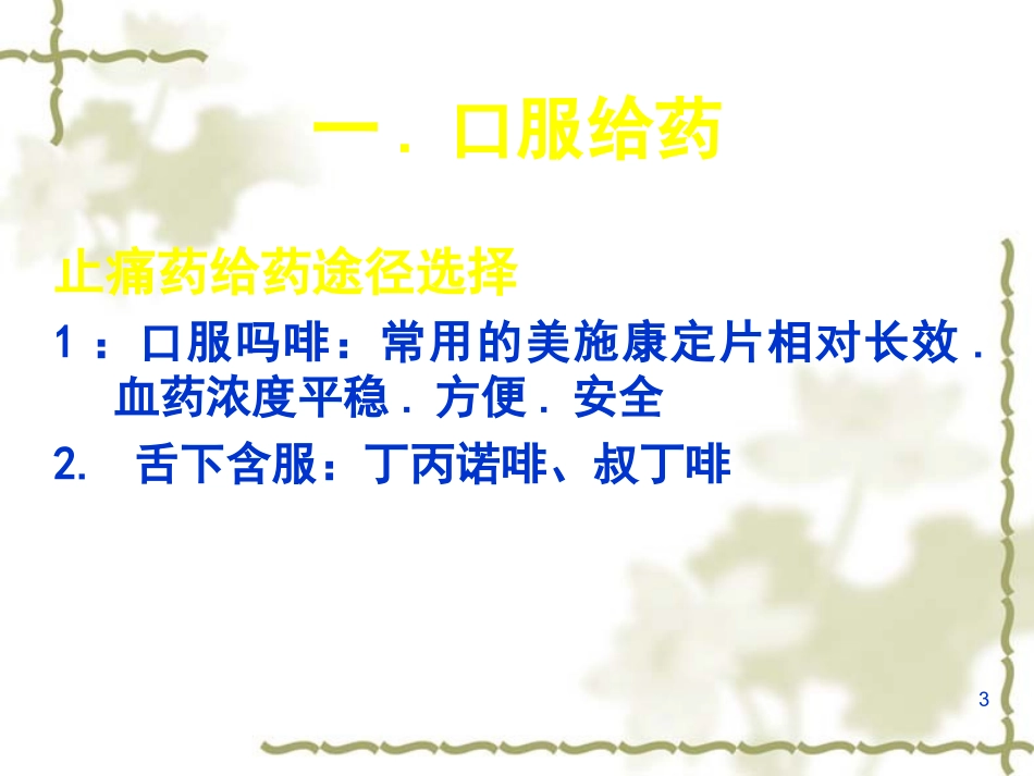 常用的镇痛药物及相关不良反应课件_第3页