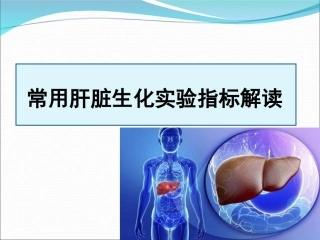 常用肝脏生化实验指标解读