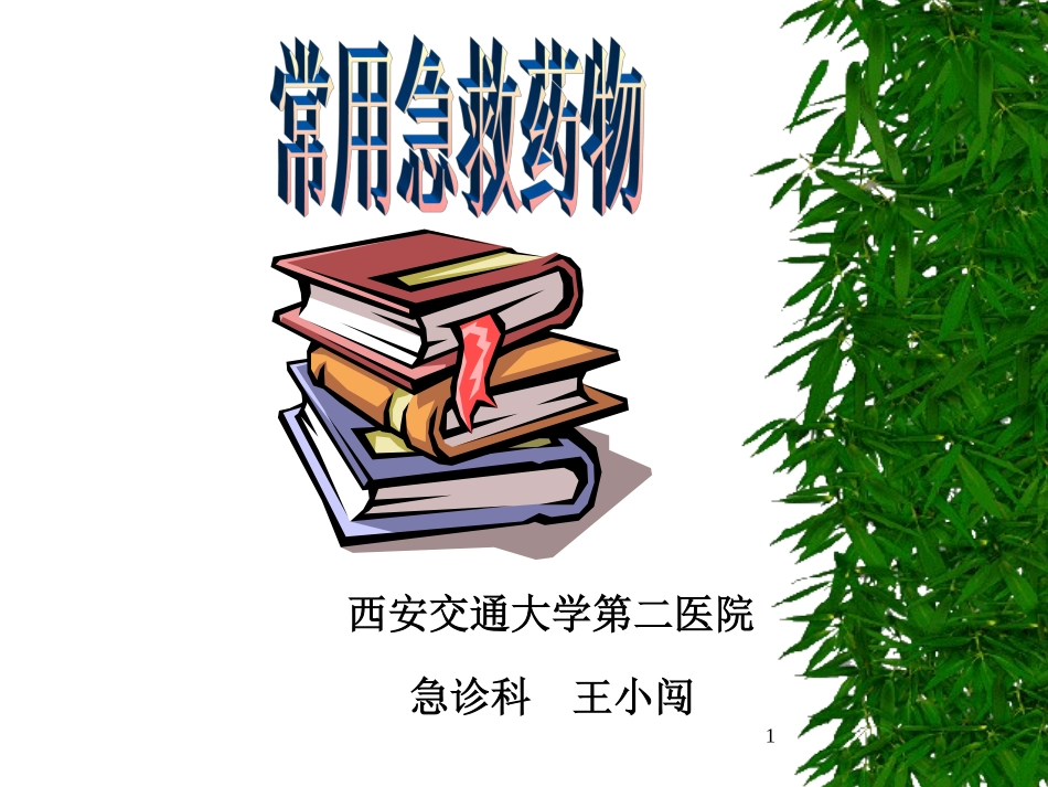 常用急救药物心血管_第1页