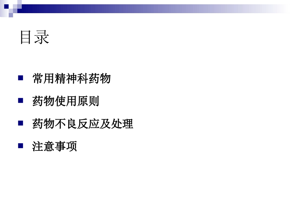 常用精神科药物及副作用_第3页