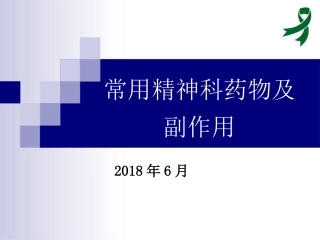 常用精神科药物及副作用
