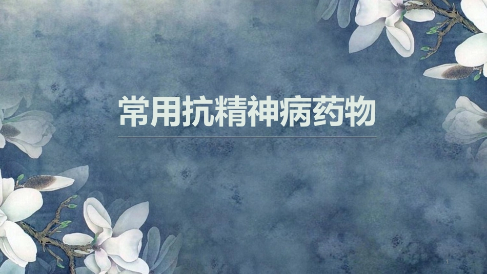 常用抗精神病药物课件_第1页