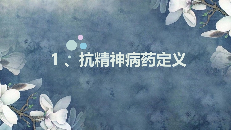 常用抗精神病药物课件_第3页