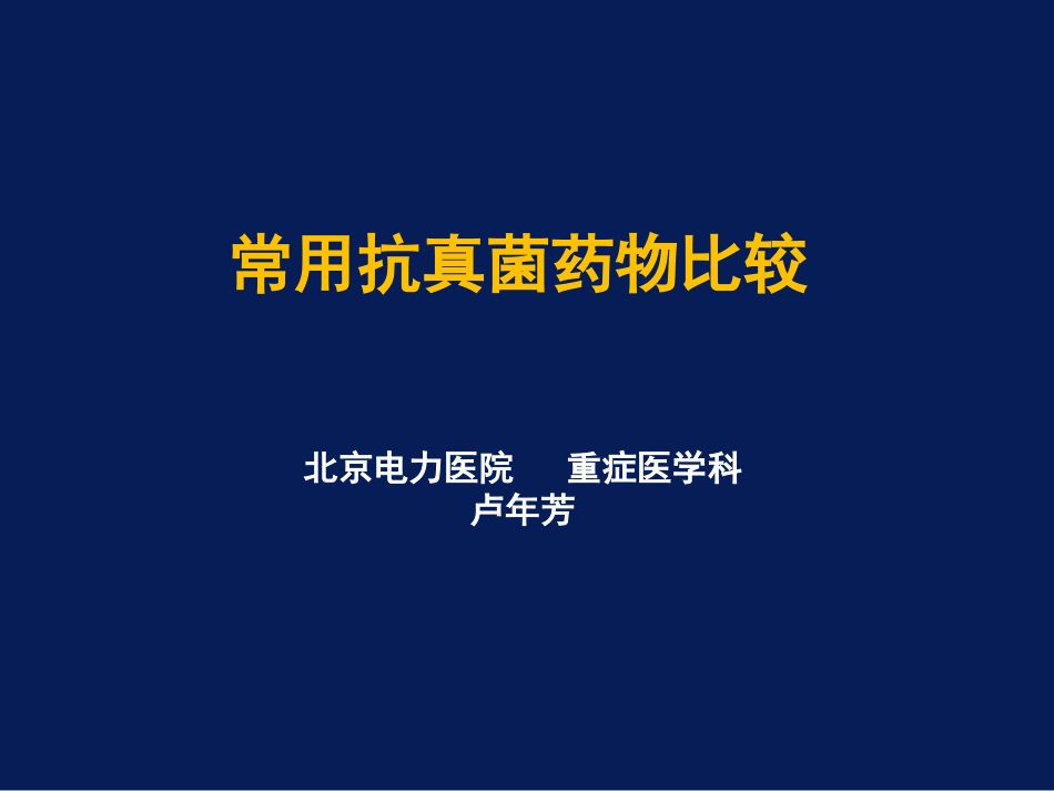 常用抗真菌药物的比较_第1页