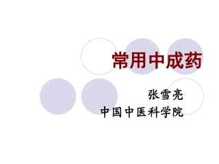 常用中成药课件