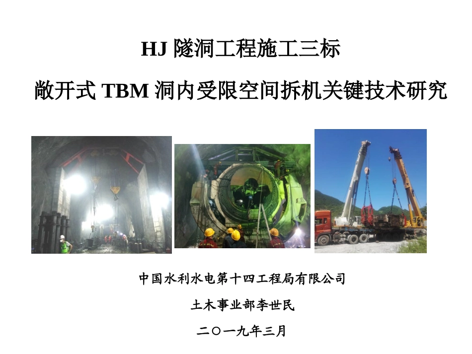 敞开式TBM洞内受限空间拆机关键技术水电十四局李世民_第1页