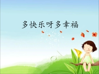 唱歌多快乐呀多幸福简谱五线谱