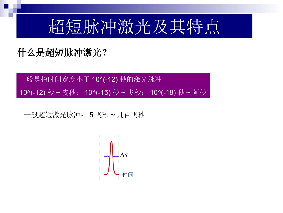 超短脉冲激光技术_第3页