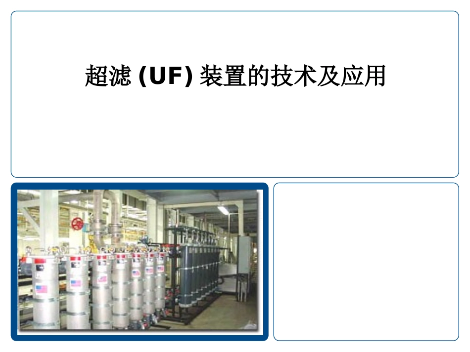 超滤UF装置介绍_第1页
