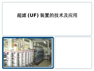 超滤UF装置介绍