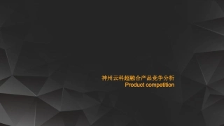 超融合厂商竞争分析