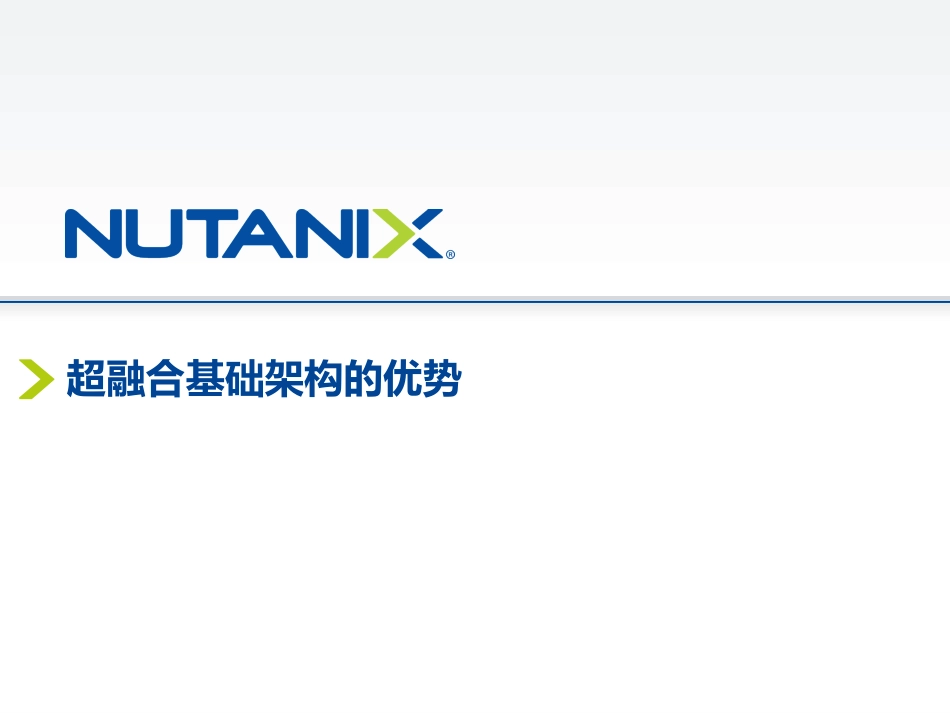 超融合基础架构的优势_第1页