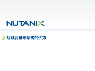 超融合基础架构的优势