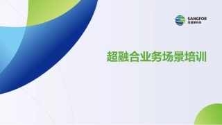 超融合业务场景培训