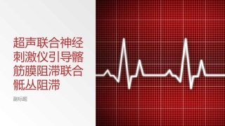超声联合神经刺激仪引导髂筋膜联合骶丛阻滞