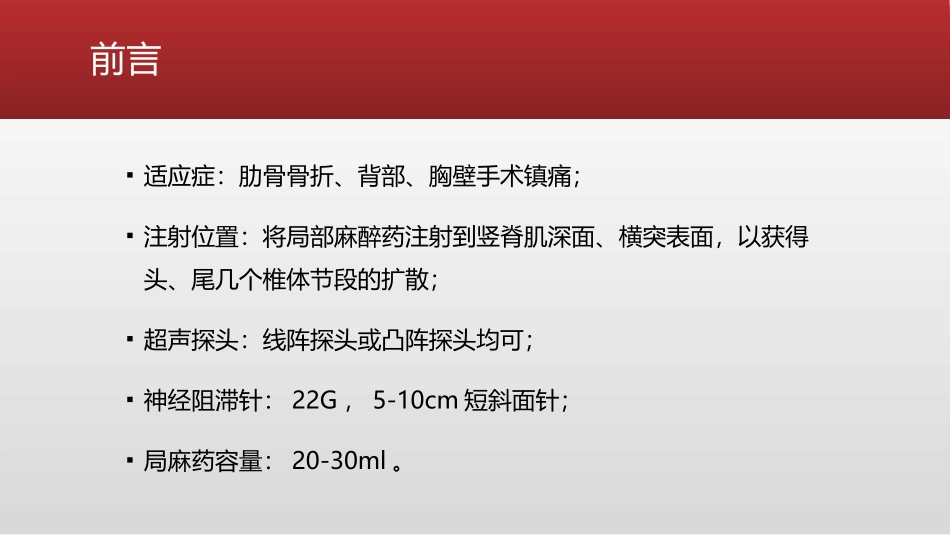 超声引导竖脊肌平面阻滞_第2页