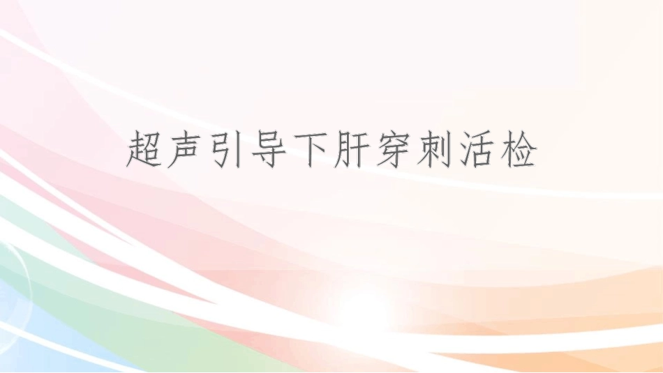 超声引导下肝穿刺活检课件_第1页