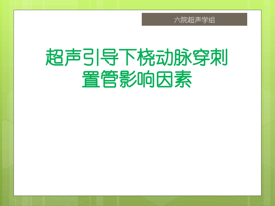 超声引导下桡动脉穿刺置管_第1页