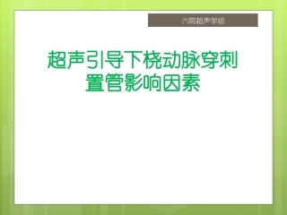 超声引导下桡动脉穿刺置管