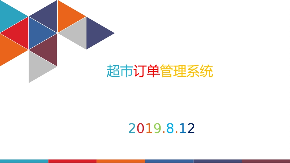 超市订单管理系统_第1页