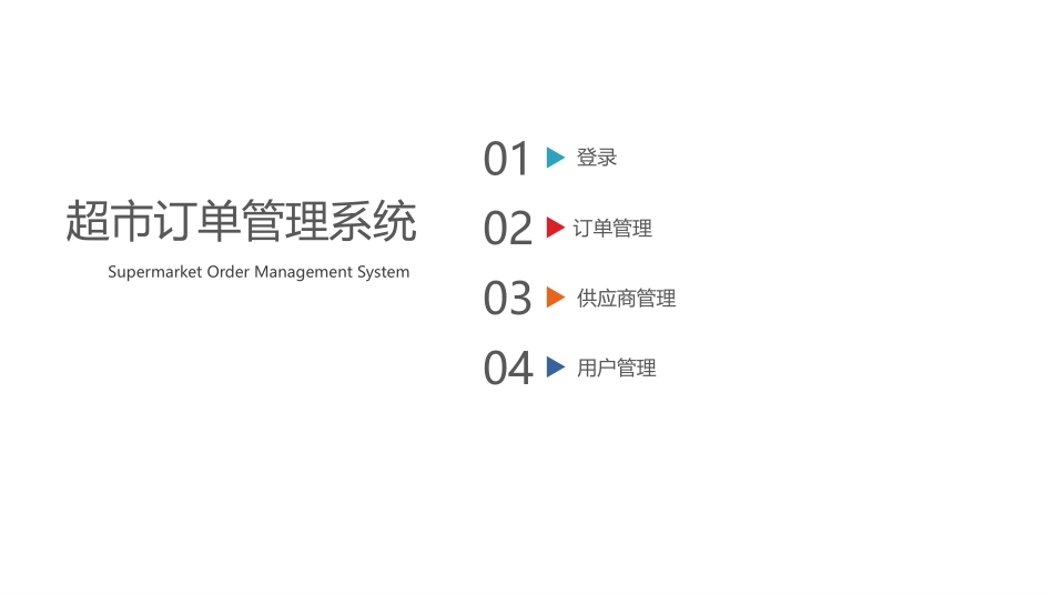 超市订单管理系统_第2页