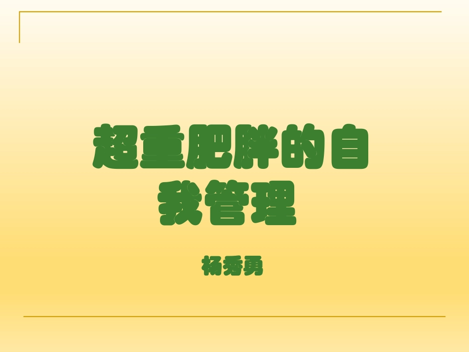 超重肥胖的自我管理_第1页