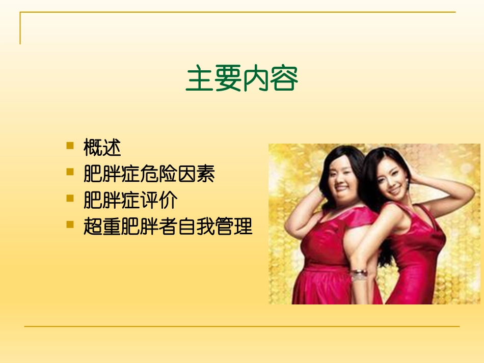 超重肥胖的自我管理_第2页